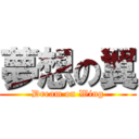 夢想の翼 (Dream on Wing)