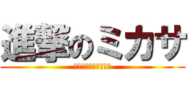 進撃のミカサ (ﾐｶｻ・ｱｯｶｰﾏﾝ)