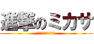 進撃のミカサ (ﾐｶｻ・ｱｯｶｰﾏﾝ)