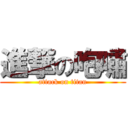 進撃の咆嘯 (attack on titan)