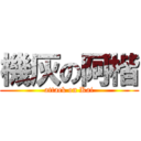 機灰の阿楷 (attack on Kai)