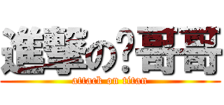 進撃の绿哥哥 (attack on titan)