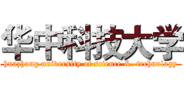 华中科技大学 (huazhong university of science &. technology)