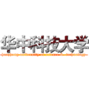 华中科技大学 (huazhong university of science &. technology)