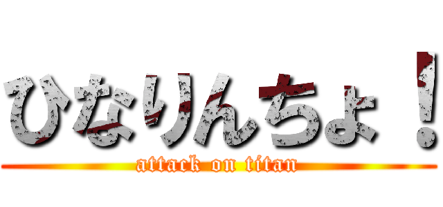 ひなりんちょ！ (attack on titan)