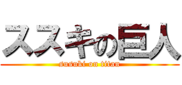 ススキの巨人 (susuki on titan)