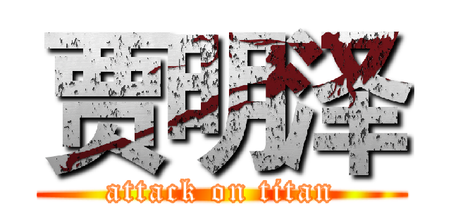 贾明泽 (attack on titan)