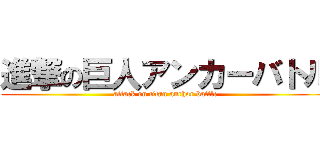 進撃の巨人アンカーバトル (attack on titan anchor battle)