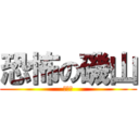 恐怖の磯山 (おー怖)