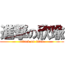 進撃の欣瑜 (attack on titan)