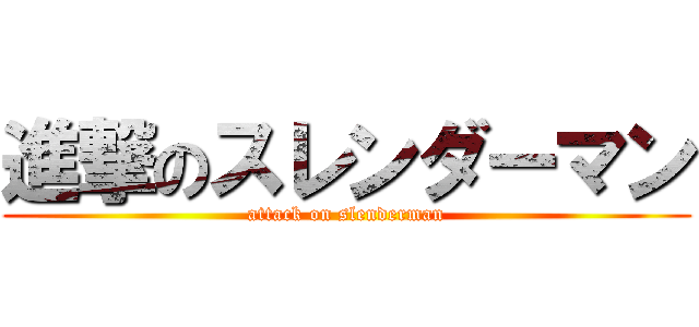 進撃のスレンダーマン (attack on slenderman)