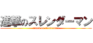 進撃のスレンダーマン (attack on slenderman)