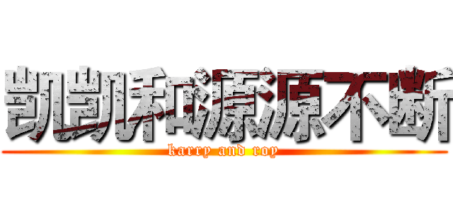凯凯和源源不断 (karry and roy)