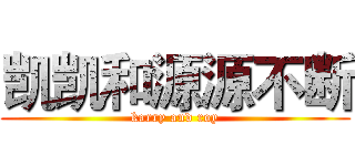 凯凯和源源不断 (karry and roy)