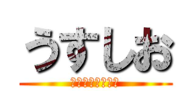 うすしお (ポテトチップス味)