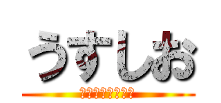 うすしお (ポテトチップス味)