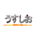 うすしお (ポテトチップス味)