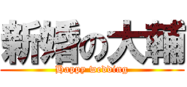 新婚の大輔 (Happy wedding)