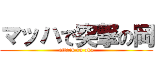 マッハで突撃の岡 (attack on oka)