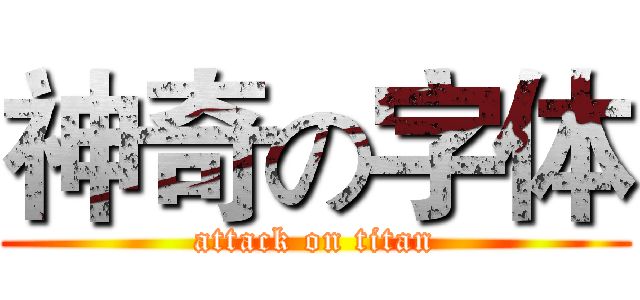 神奇の字体 (attack on titan)