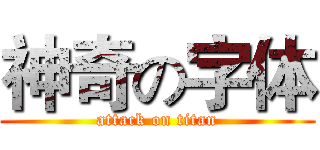 神奇の字体 (attack on titan)