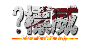 黃標威 (biao wei wang)