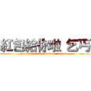 紅包給你啦 乞丐 (here's the red envelope, beggar.)