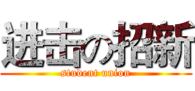 进击の招新 (student union)
