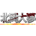 北岡大夢 (ビックドリーム)