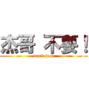 杰哥 不要！ (don\'t jack)