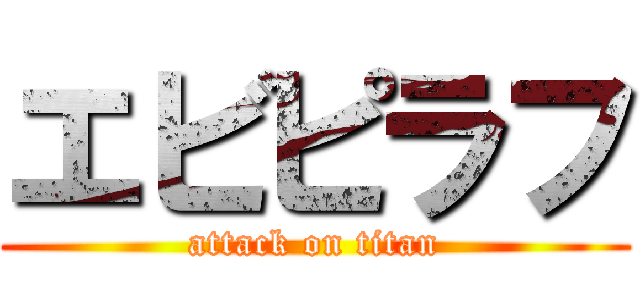 エビピラフ (attack on titan)