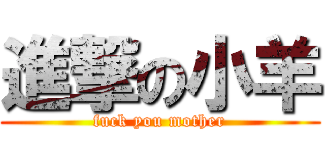 進撃の小羊 (fuck you mother)
