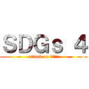 ＳＤＧｓ ４ (attack on ｓｄｇｓ)