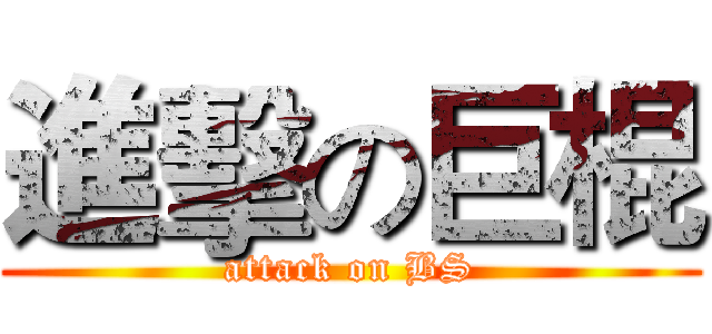 進擊の巨棍 (attack on BS)