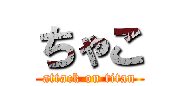 ちゃこ (attack on titan)