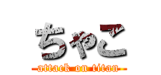 ちゃこ (attack on titan)