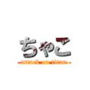 ちゃこ (attack on titan)