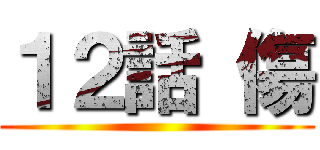 １２話 傷 ()