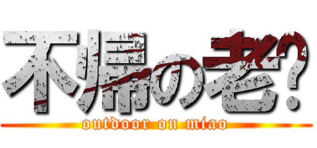 不帰の老缪 (outdoor on miao)