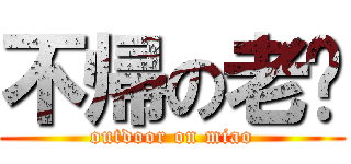 不帰の老缪 (outdoor on miao)