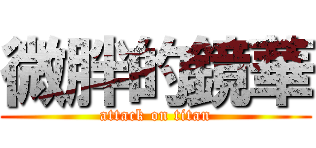 微胖的鏡華 (attack on titan)