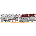 微胖的鏡華 (attack on titan)