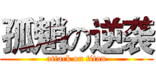 孤魈の逆袭 (attack on titan)