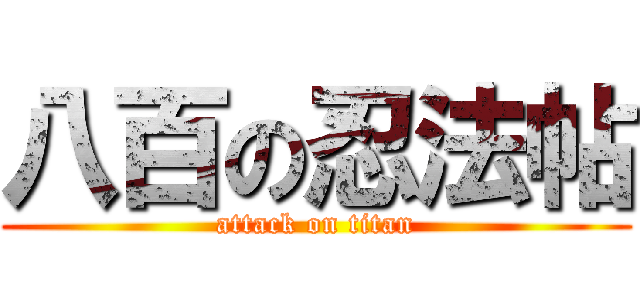 八百の忍法帖 (attack on titan)