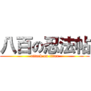 八百の忍法帖 (attack on titan)