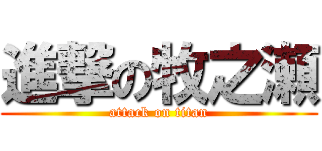 進撃の牧之瀬 (attack on titan)