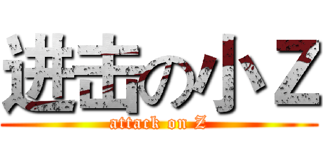 进击の小Ｚ (attack on Z)