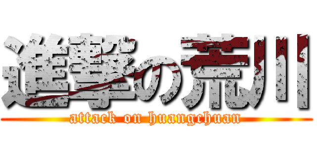進撃の荒川 (attack on huangchuan)