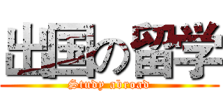 出国の留学 (Study abroad)