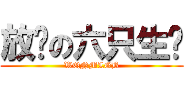 放勋の六只生蚝 (WQNMLGB)